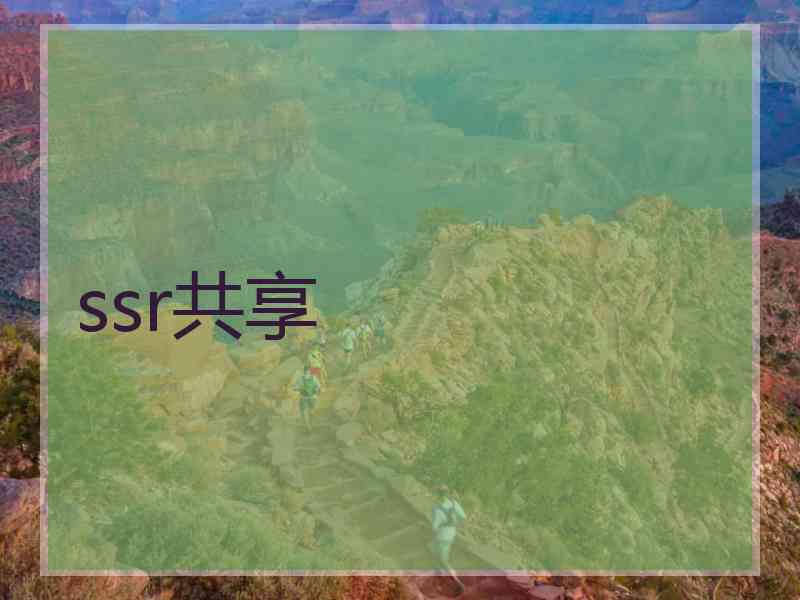 ssr共享