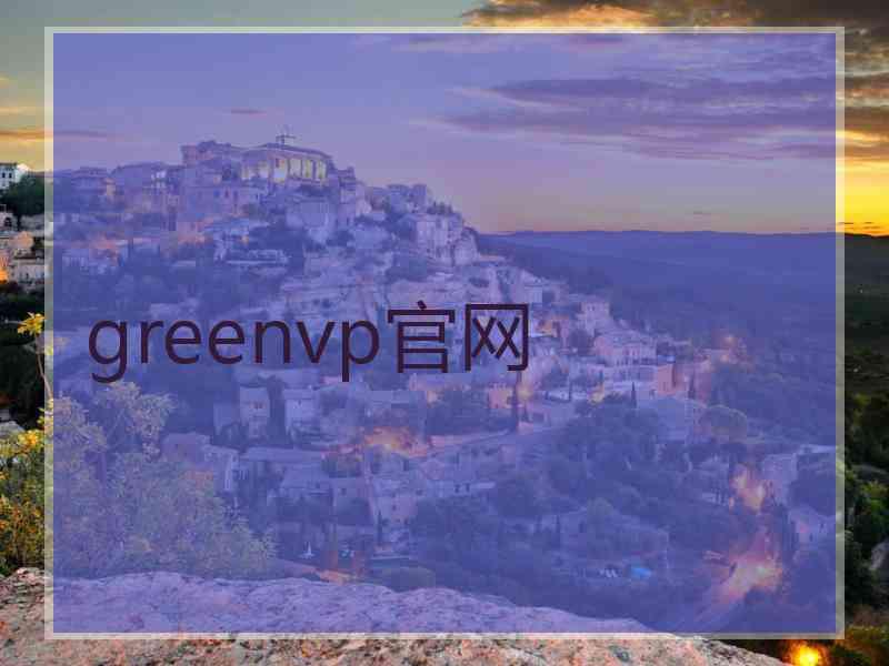 greenvp官网
