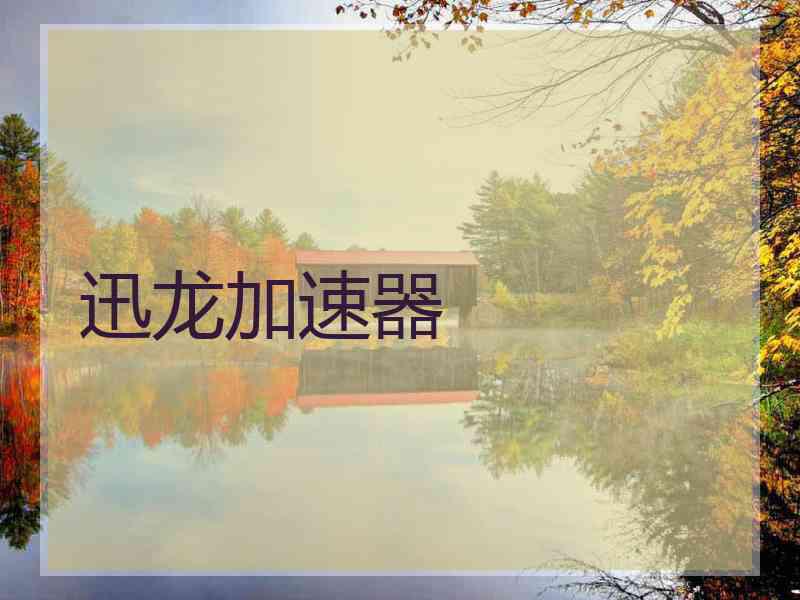 迅龙加速器