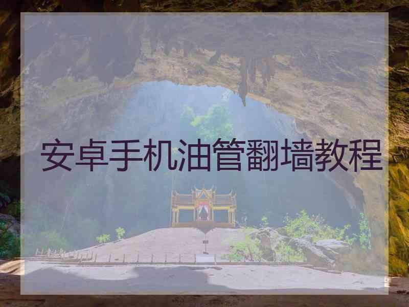 安卓手机油管翻墙教程