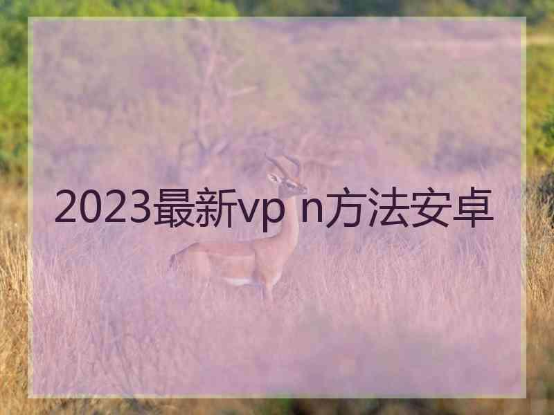 2023最新vp n方法安卓