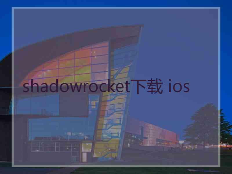 shadowrocket下载 ios