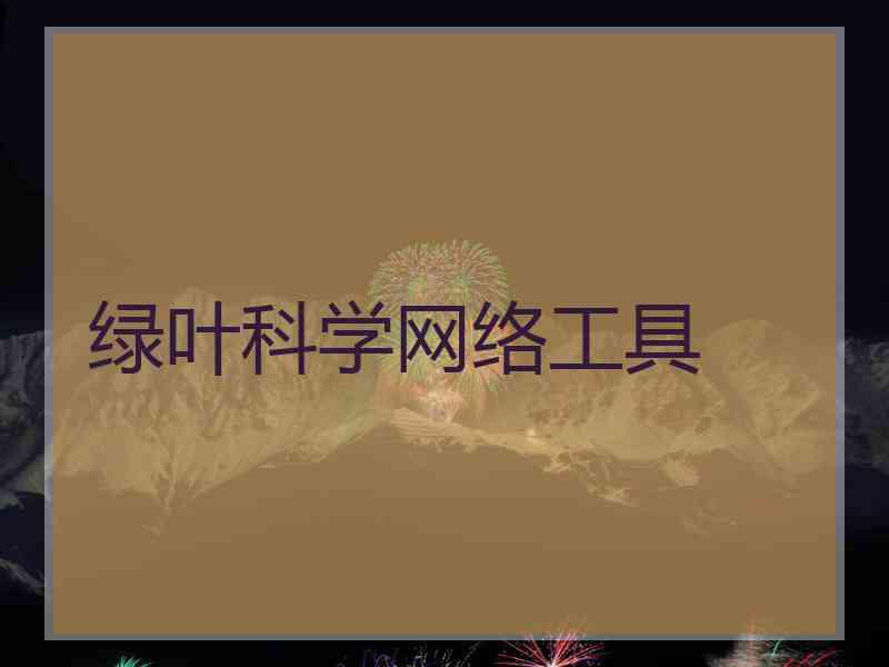 绿叶科学网络工具