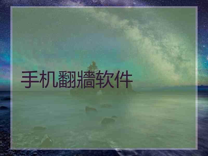 手机翻牆软件