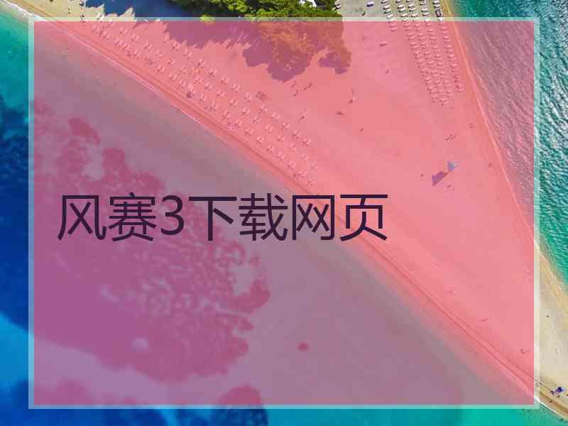风赛3下载网页