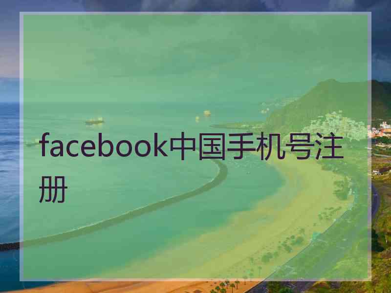 facebook中国手机号注册
