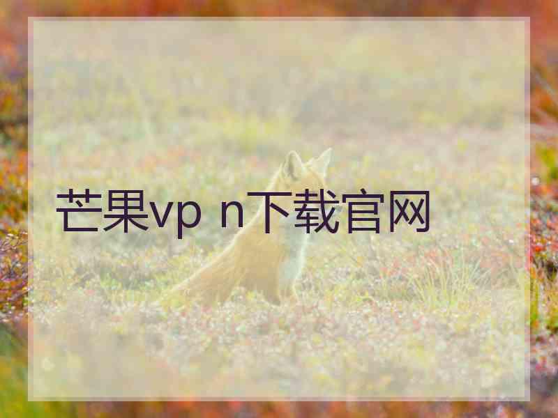 芒果vp n下载官网