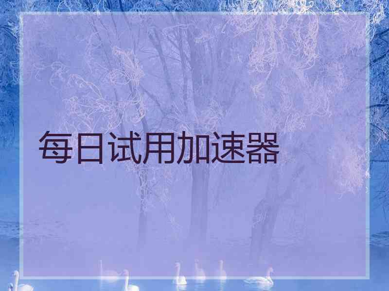 每日试用加速器
