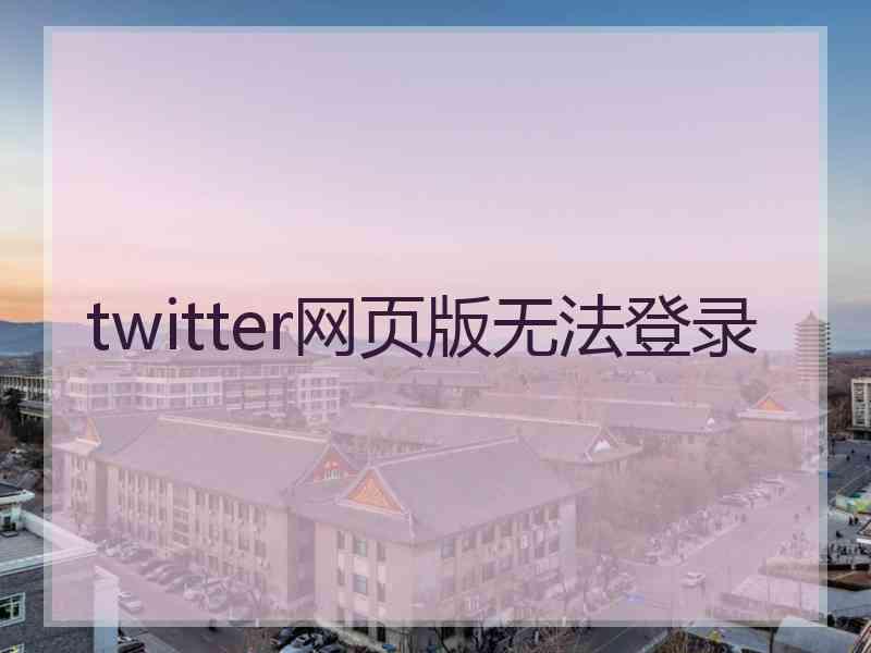 twitter网页版无法登录