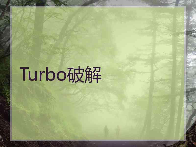 Turbo破解
