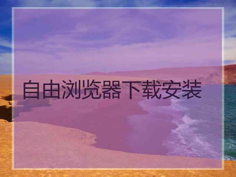 自由浏览器下载安装