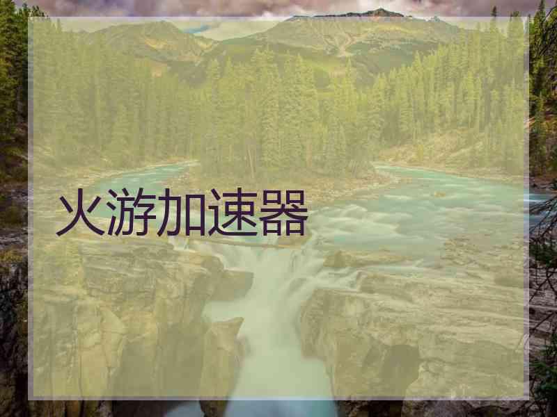 火游加速器