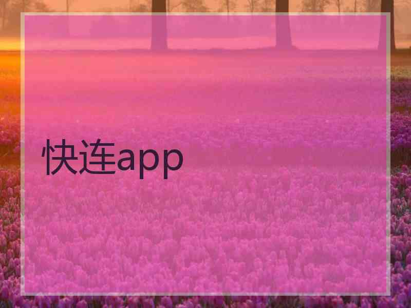 快连app
