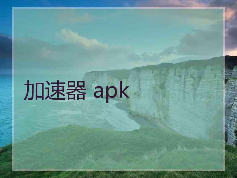 加速器 apk