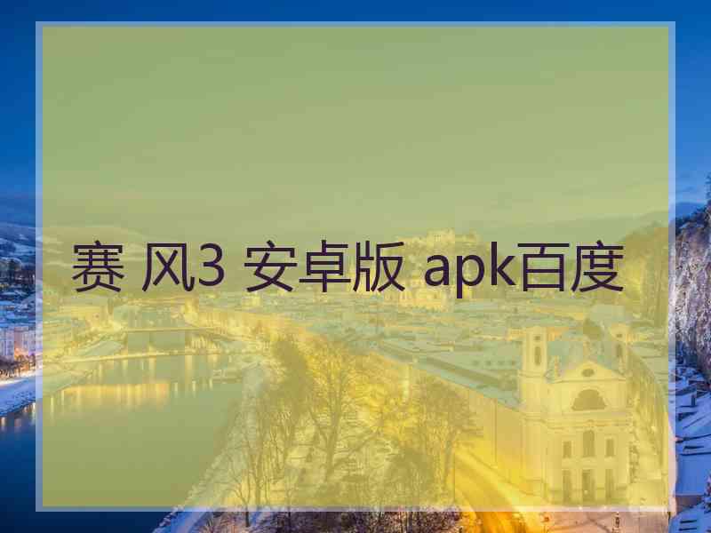 赛 风3 安卓版 apk百度