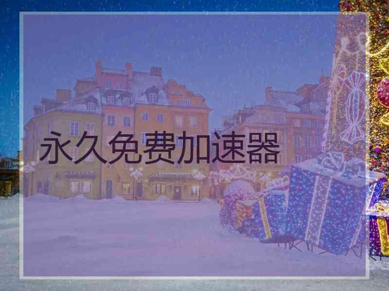 永久免费加速器