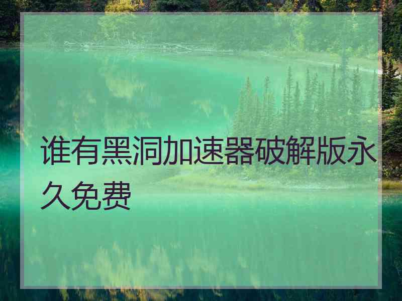 谁有黑洞加速器破解版永久免费