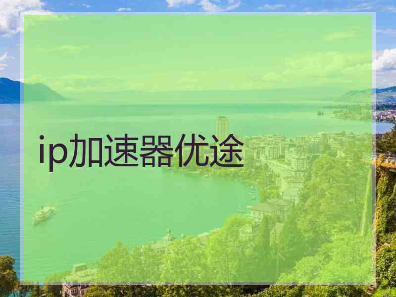 ip加速器优途