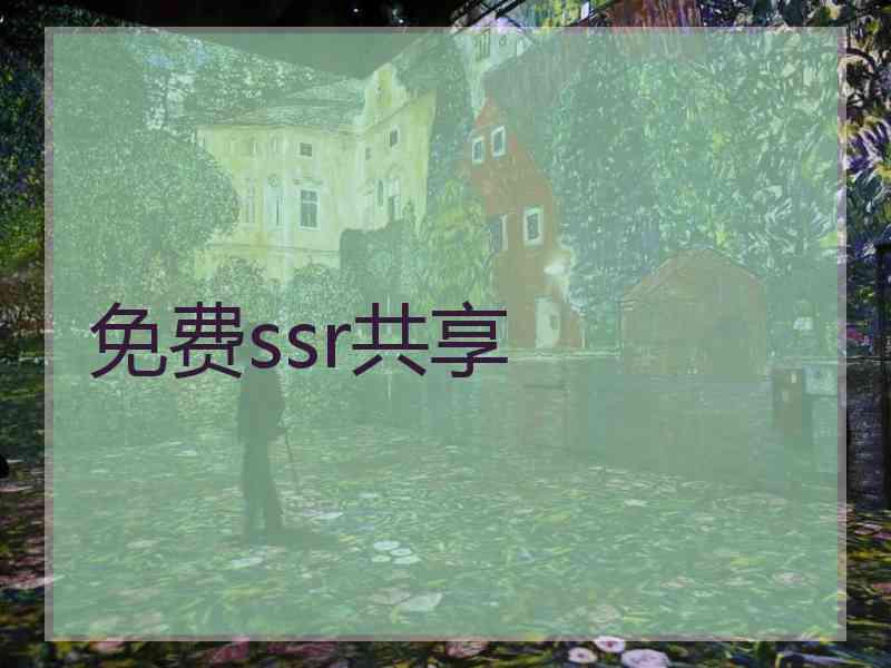 免费ssr共享