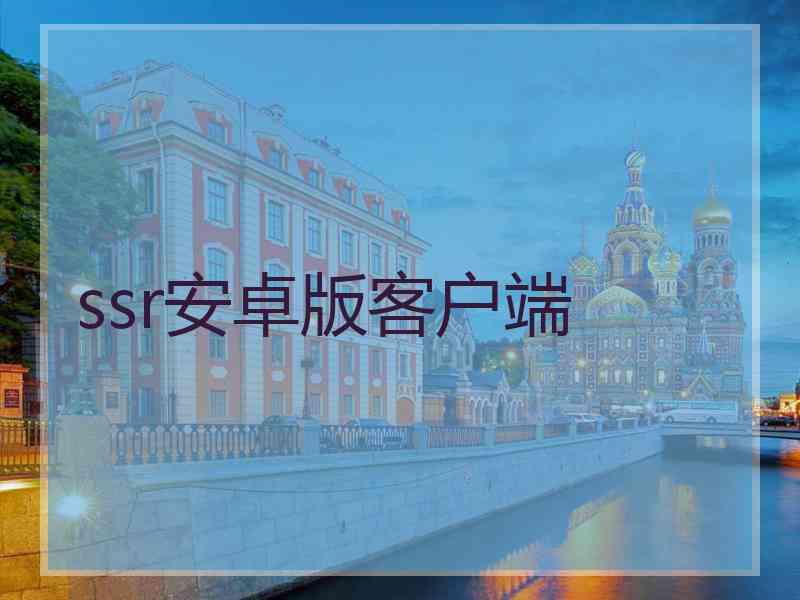 ssr安卓版客户端