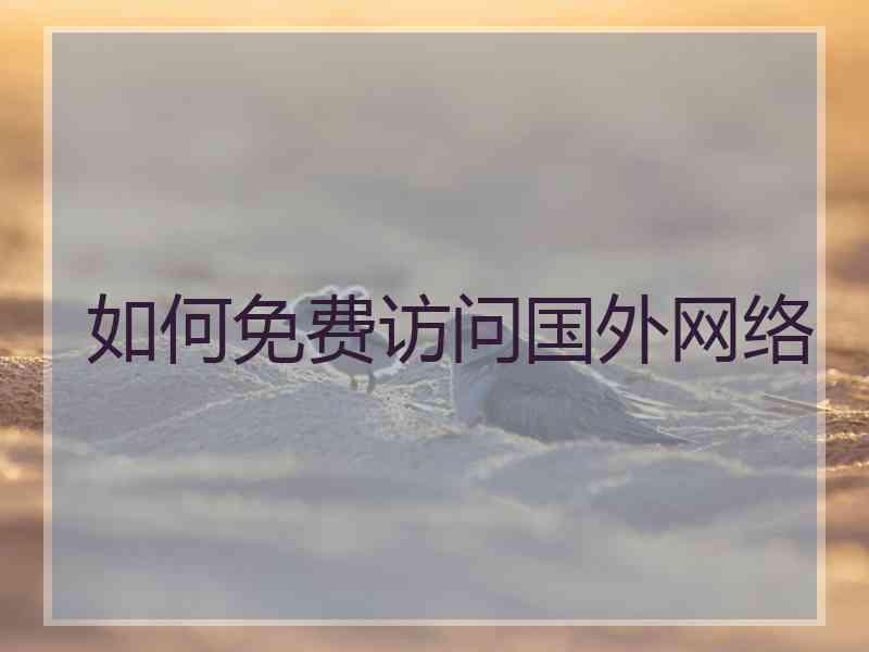 如何免费访问国外网络