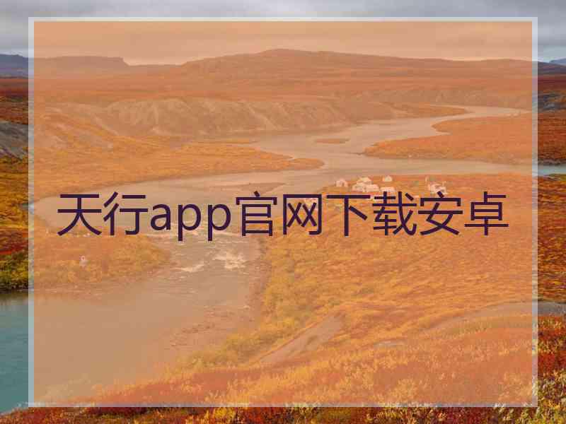 天行app官网下载安卓