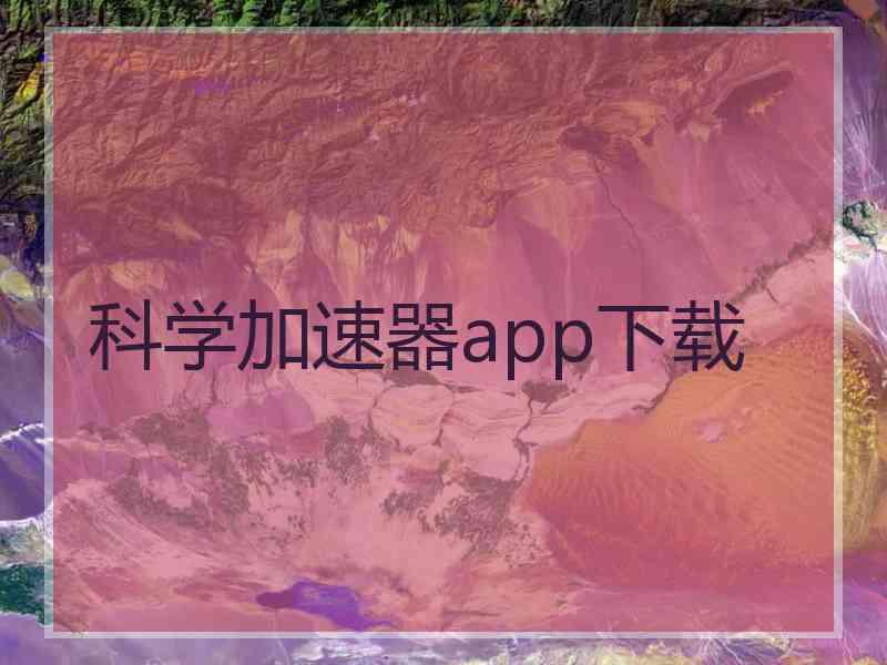 科学加速器app下载