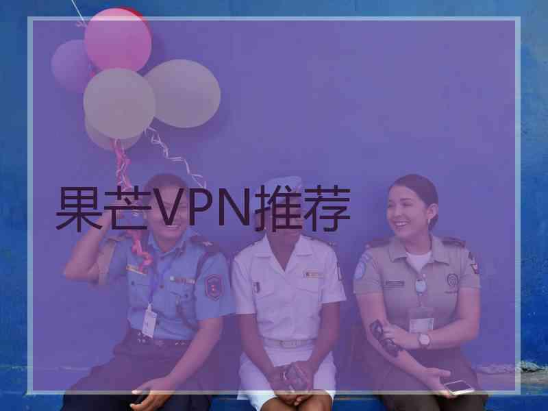 果芒VPN推荐