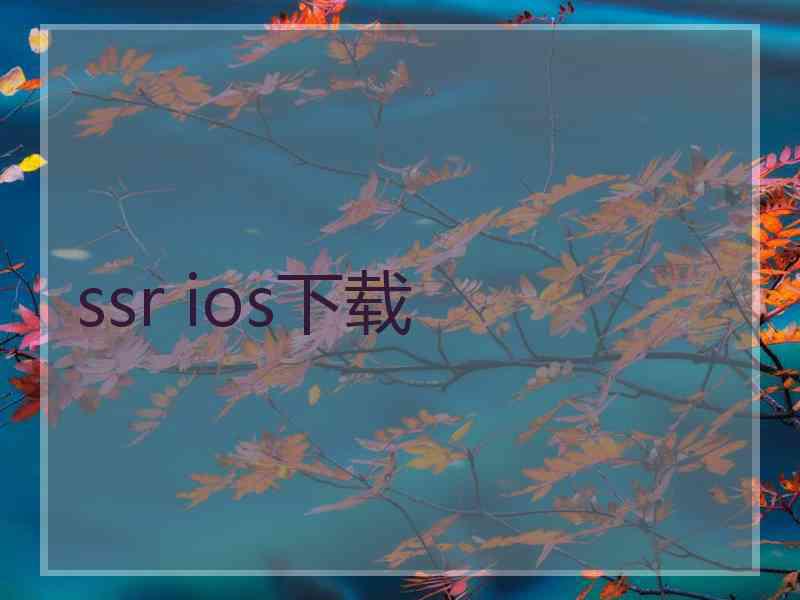 ssr ios下载
