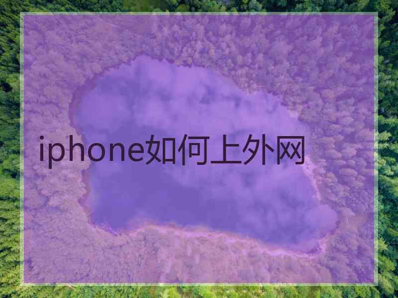 iphone如何上外网