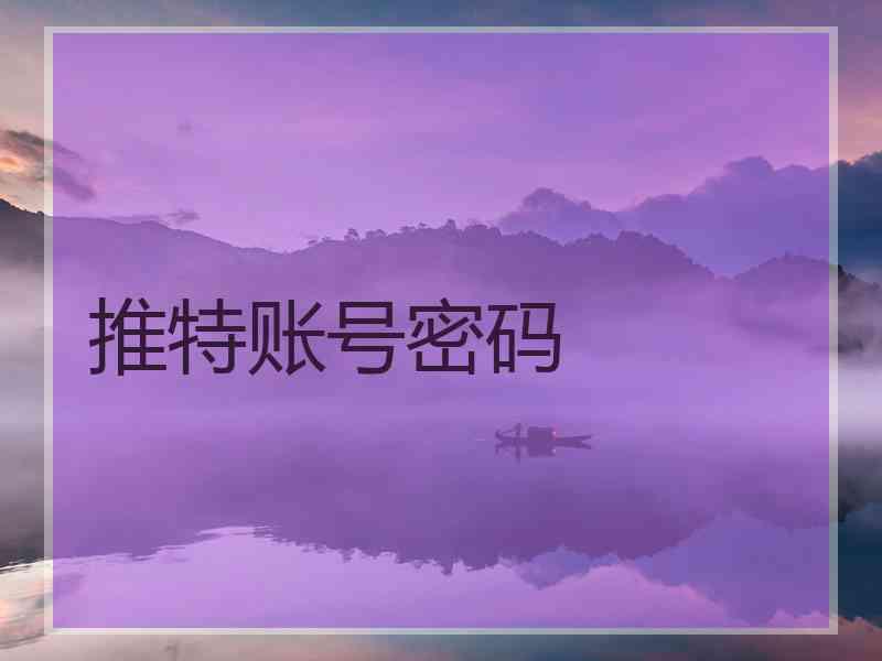 推特账号密码