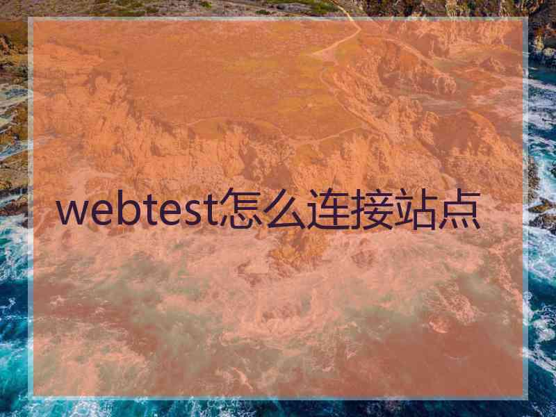 webtest怎么连接站点