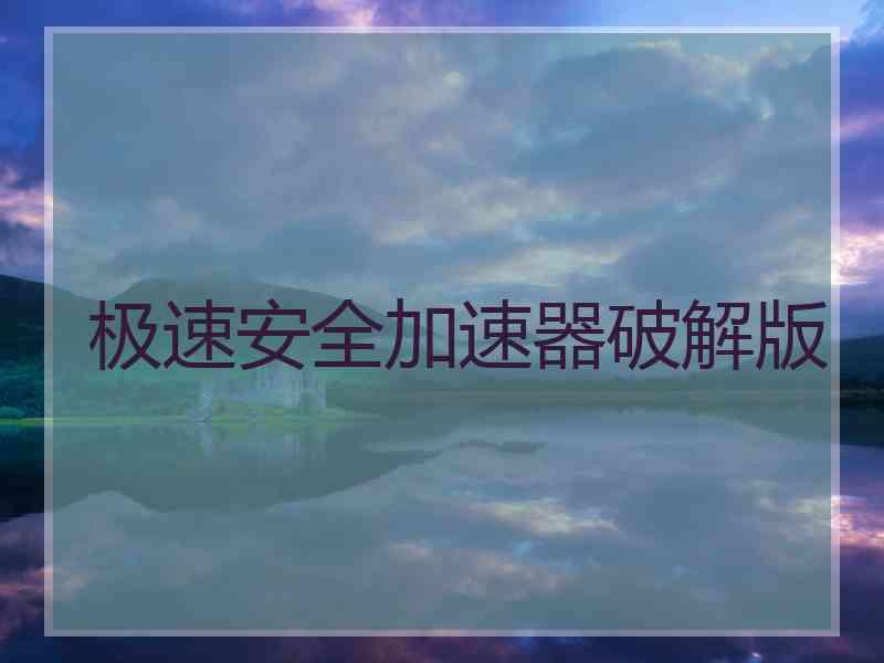 极速安全加速器破解版