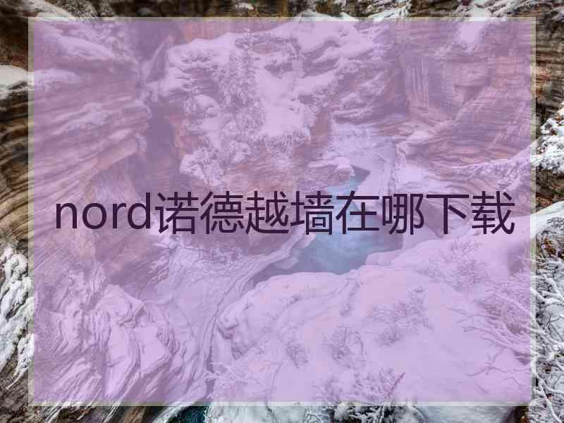 nord诺德越墙在哪下载