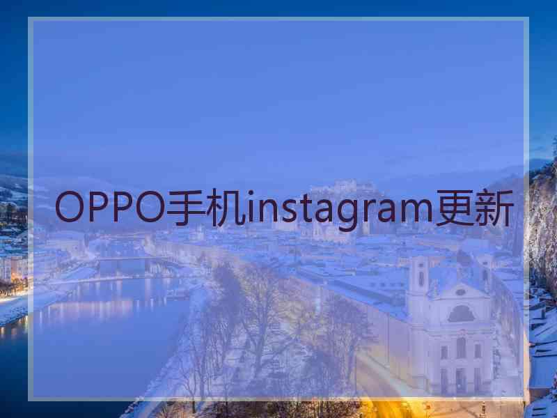 OPPO手机instagram更新