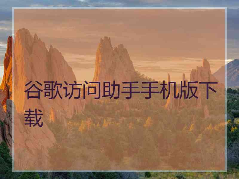 谷歌访问助手手机版下载