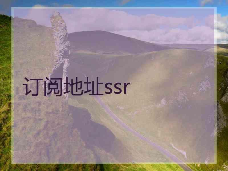 订阅地址ssr