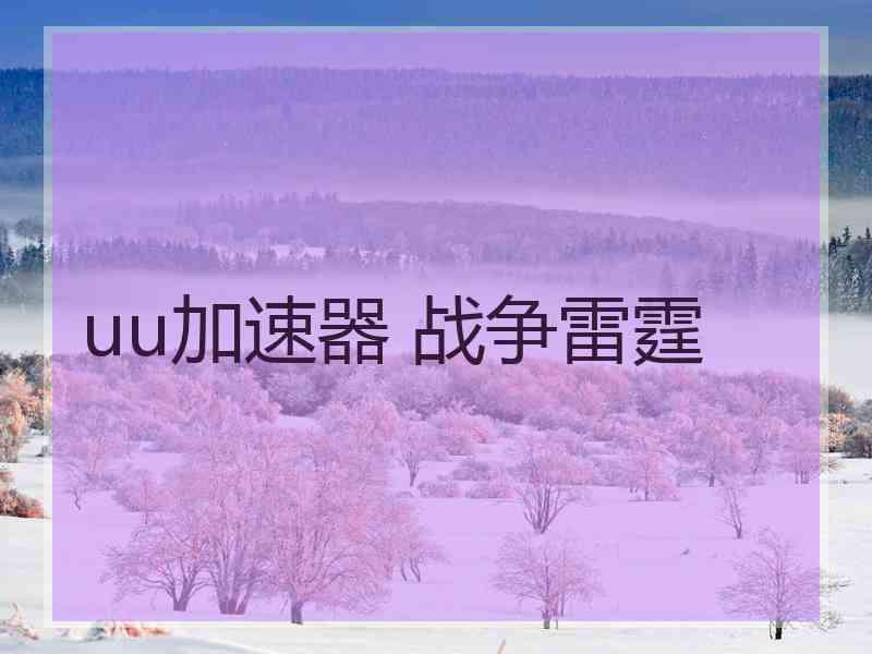 uu加速器 战争雷霆