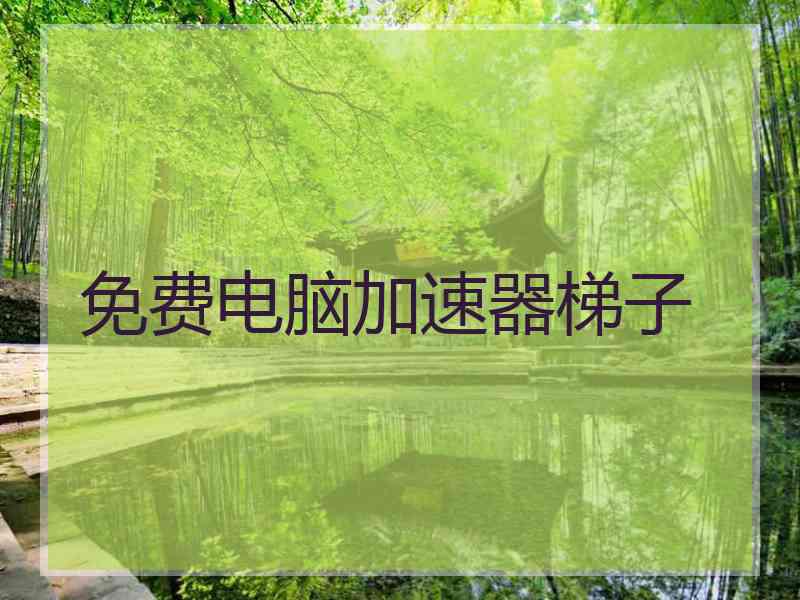 免费电脑加速器梯子