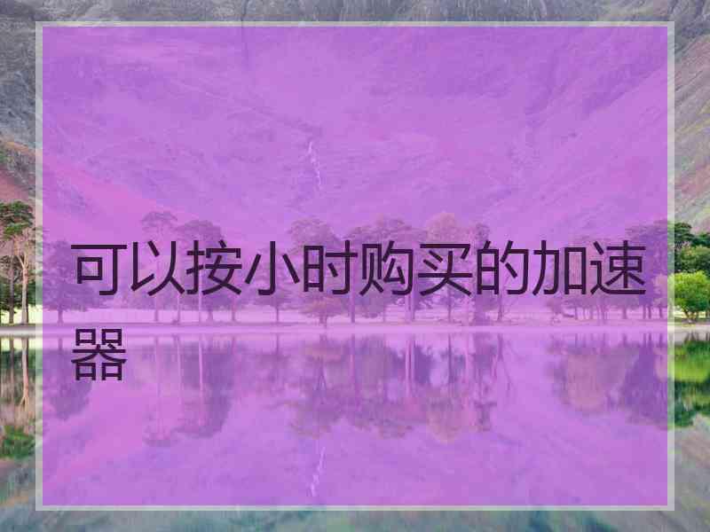 可以按小时购买的加速器