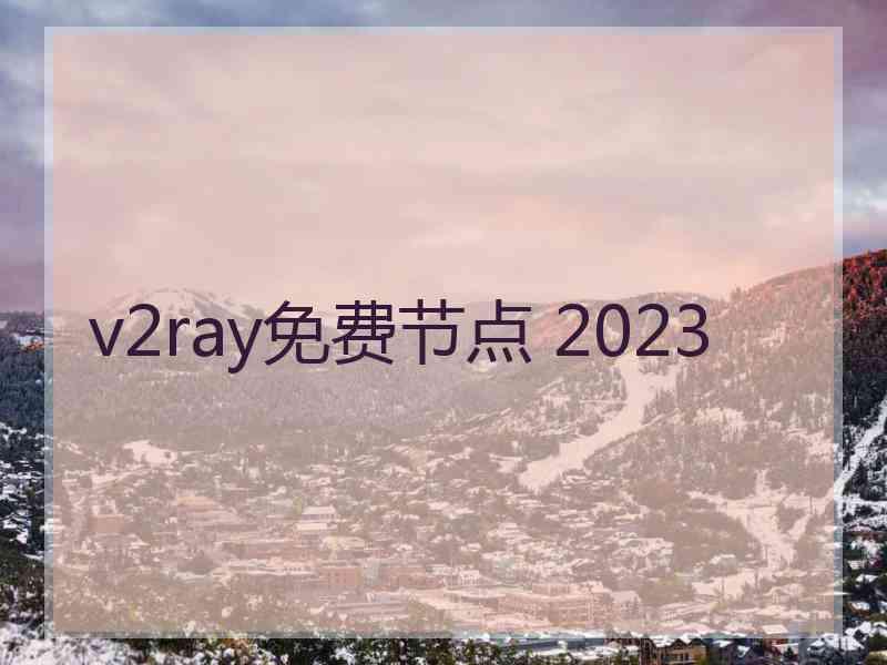 v2ray免费节点 2023