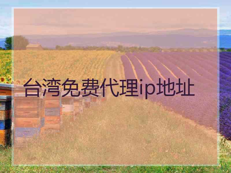 台湾免费代理ip地址