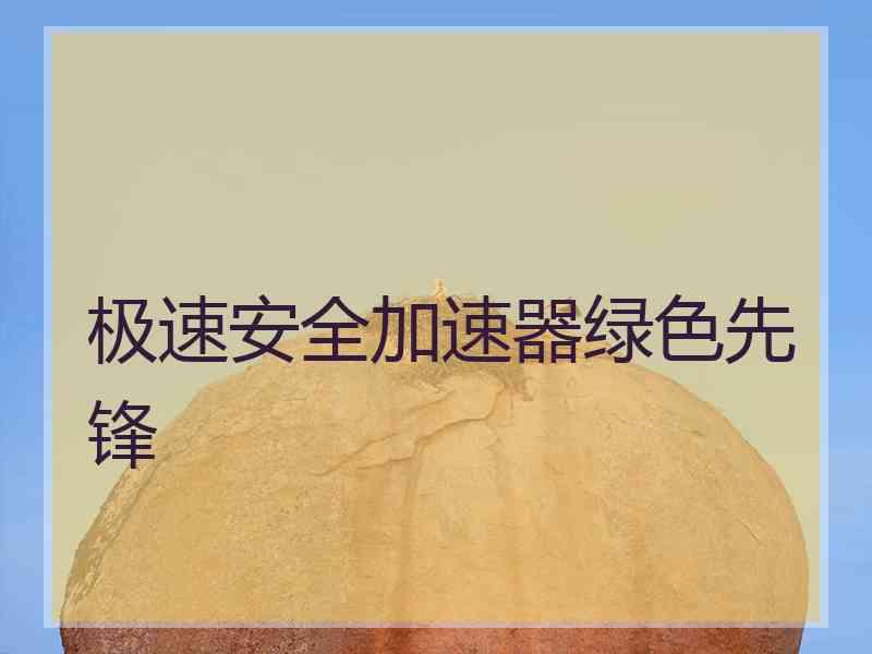 极速安全加速器绿色先锋