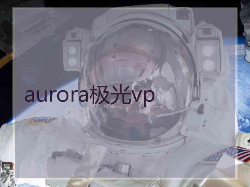 aurora极光vp