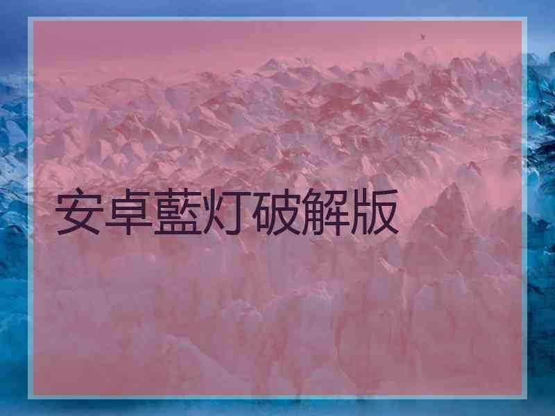 安卓藍灯破解版
