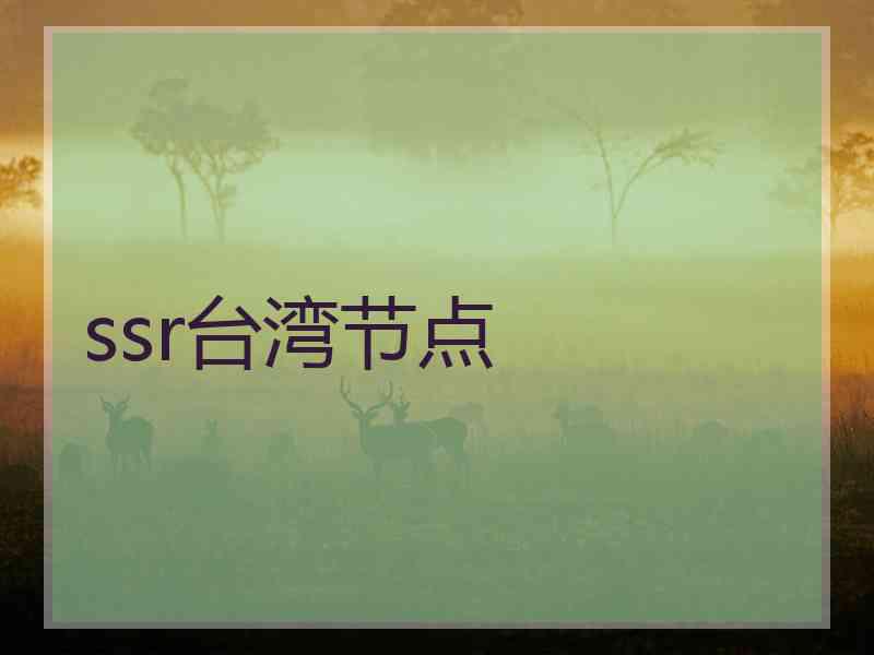 ssr台湾节点