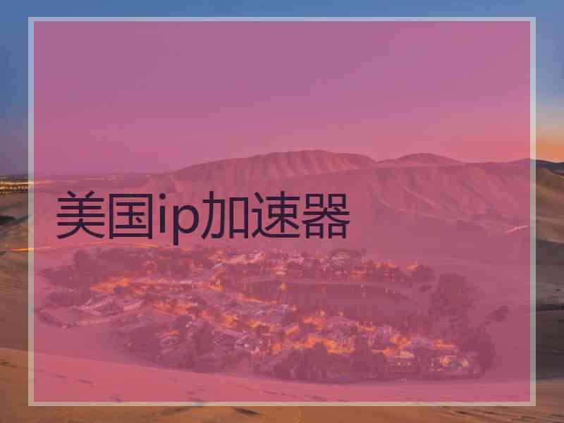 美国ip加速器