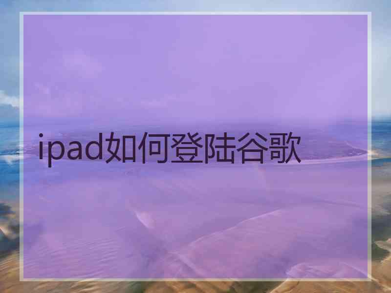 ipad如何登陆谷歌