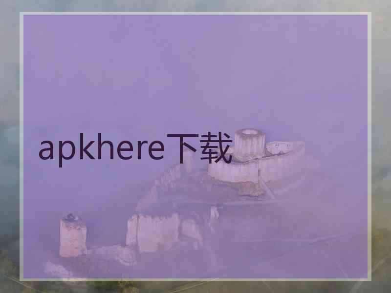 apkhere下载