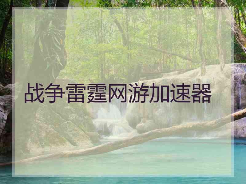 战争雷霆网游加速器